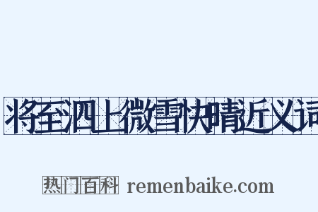 将至泗上微雪快晴近义词是什么意思的图片